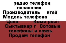  радио телефон панасоник. › Производитель ­ kитай › Модель телефона ­ 1 312 › Цена ­ 300 - Коми респ., Сыктывкар г. Сотовые телефоны и связь » Продам телефон   